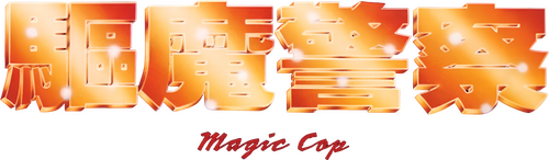 驅魔警察