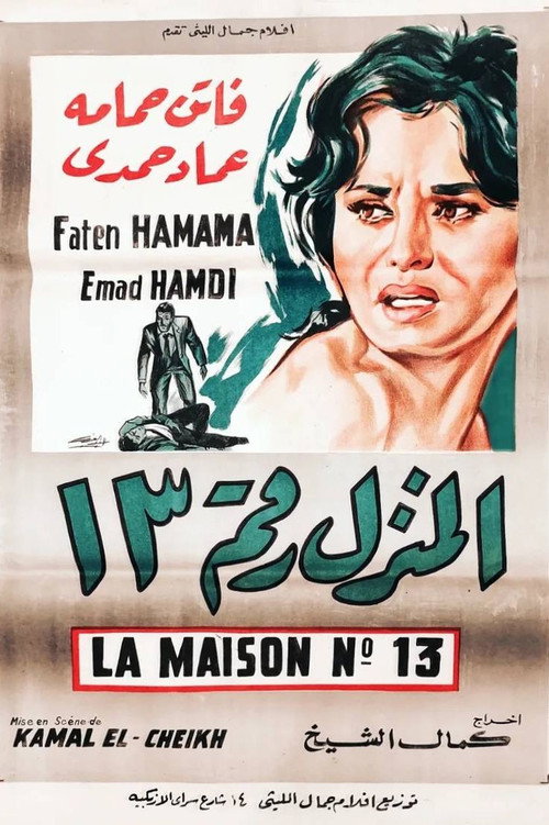 المنزل رقم ١٣ - related title
