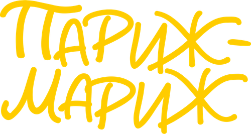 Париж-мариж
