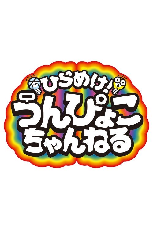 ひらめけ!うんぴょこちゃんねる