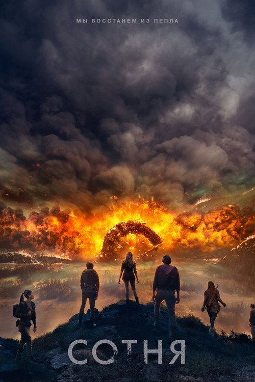 Постер «Сотня, сезон 4»