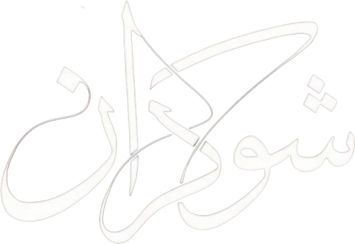 شوکران