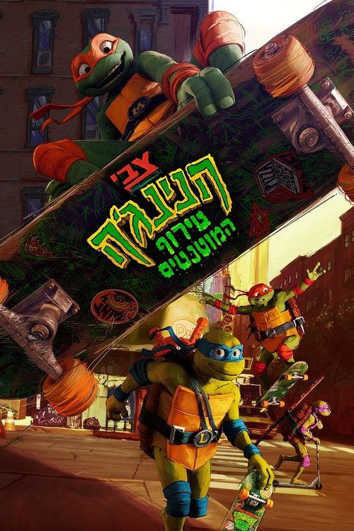 צבי הנינג'ה: טירוף המוטנטים / Teenage Mutant Ninja Turtles: Mutant Mayhem לצפייה ישירה