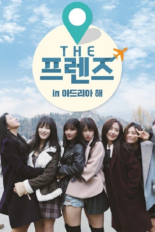 THE 프렌즈 in 아드리아 해 (Duplicated)