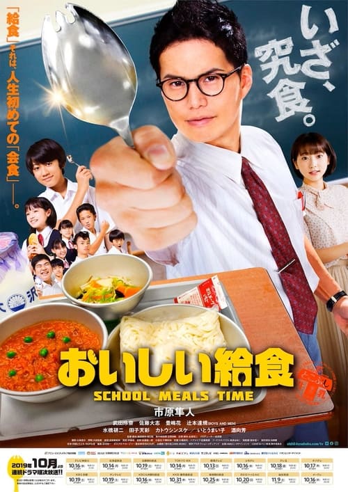 おいしい給食, S01E09 - (2019)