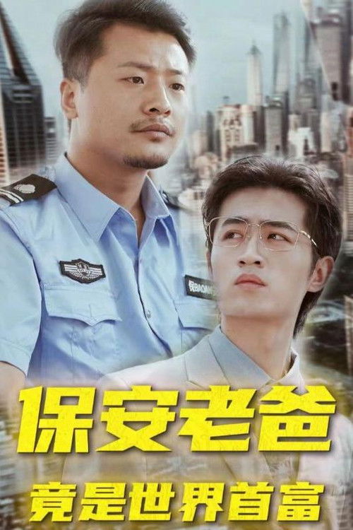 保安老爸竟是世界首富