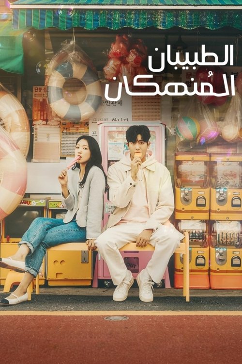 الطبيبان المنهكان - الحلقة 1