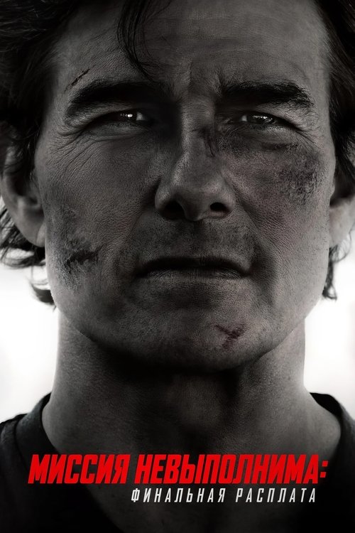 Миссия невыполнима: Финальная расплата (2025) - Movie Poster