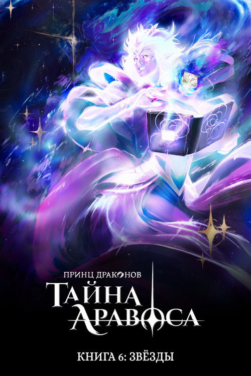 Принц драконов — сезон 6
