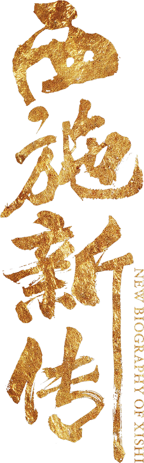 西施新传
