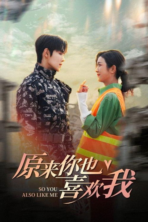 原来你也喜欢我