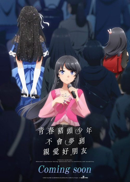 青春猪头少年不会梦到亲爱好朋友