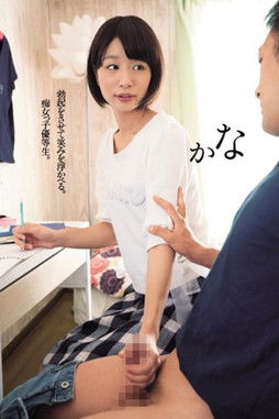 勃起をさせて笑みを浮かべる。痴女っ子優等生。かな まなかかな poster