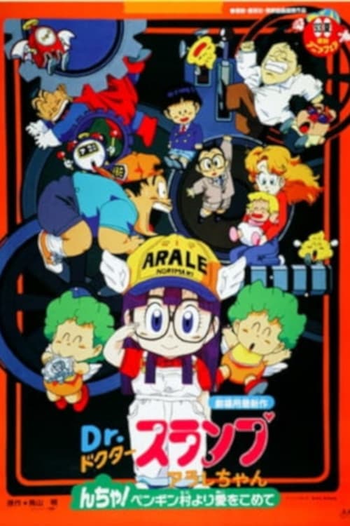 Dr. Slump and Arale-chan: N-cha! From Penguin Village with Love 1993