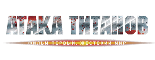 Атака Титанов. Фильм первый: Жестокий мир