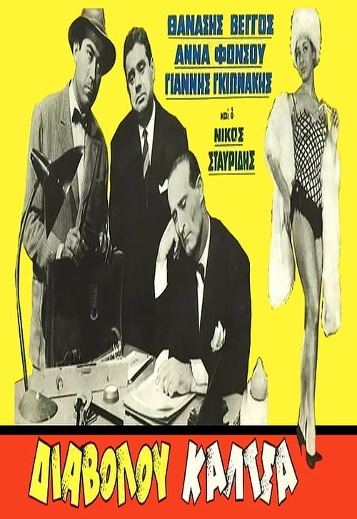 Διαβόλου κάλτσα (1961) poster