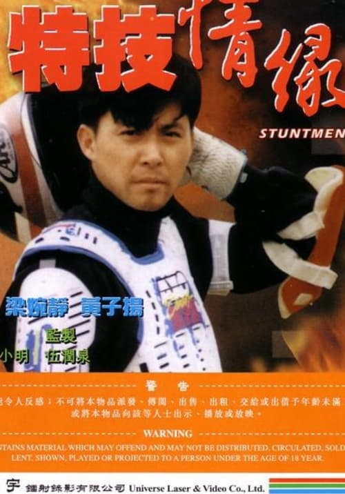 特技情缘 (1992)