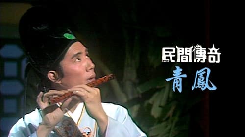 民間傳奇, S01E96 - (1976)