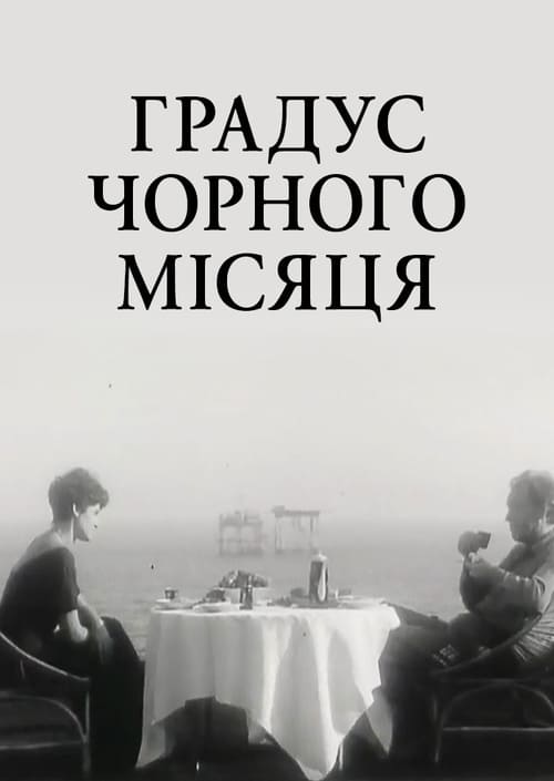 Градус чорного Місяця (1992)