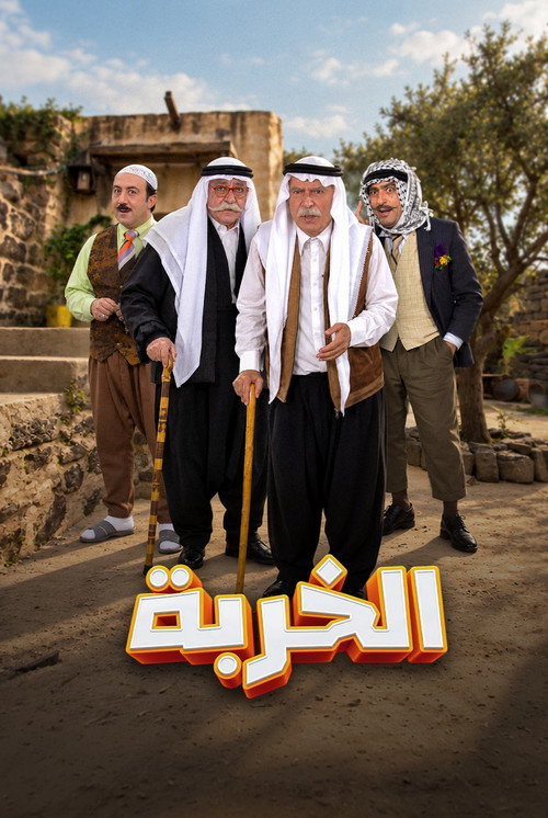 الخربة