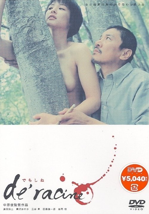 でらしね movie poster player