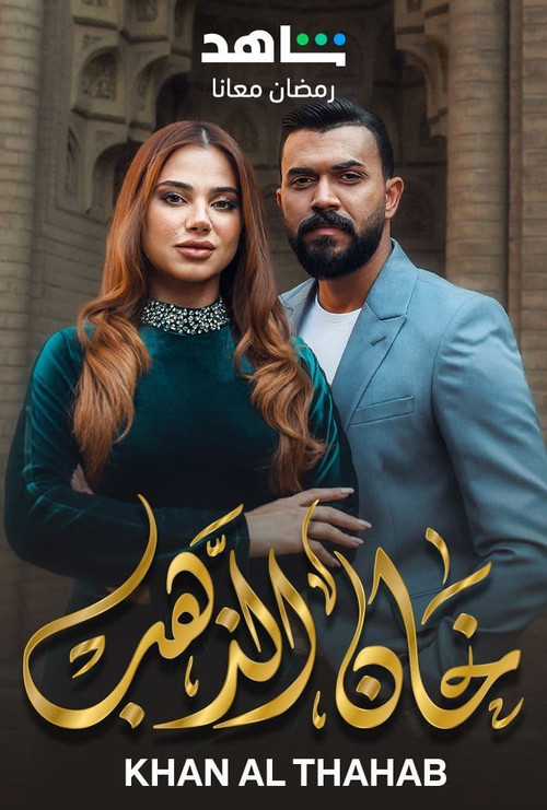 خان الذهب - Poster