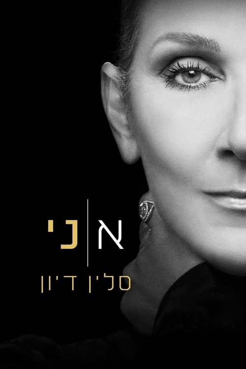 אני, סלין דיון / I Am: Celine Dion לצפייה ישירה אני, סלין דיון / I Am: Celine Dion לצפייה ישירה