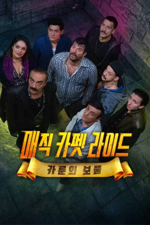 매직 카펫 라이드 포스터