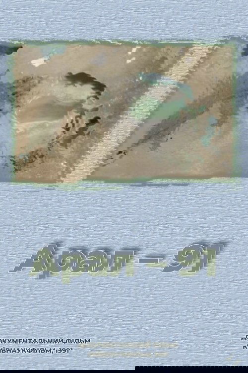 Aral – 91 (1991) poster