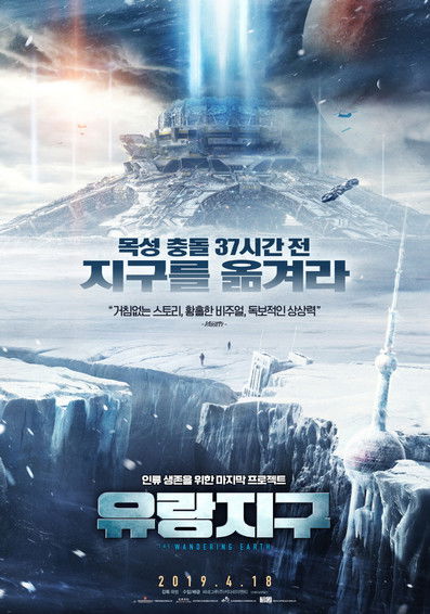 The Wandering Earth poster