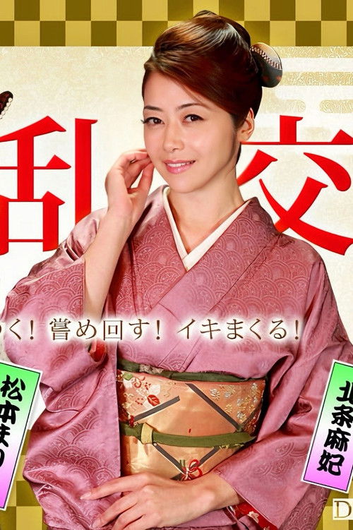 美熟女ダラケの乱交パーティー poster