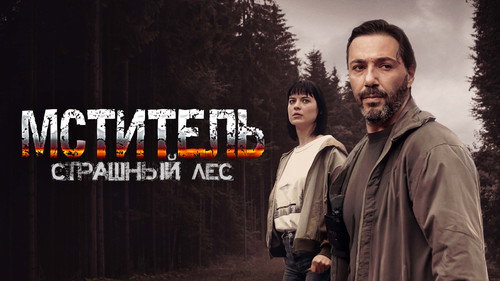 Мститель. Страшный лес - Season 1 Backdrop Blur