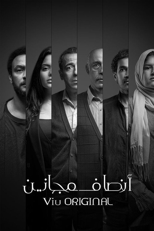 ملصق مسلسل انصاف مجانين
