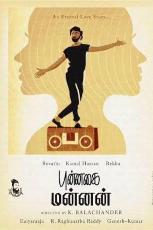 Affiche de புன்னகை மன்னன்