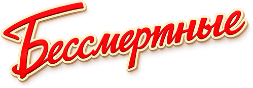 Бессмертные