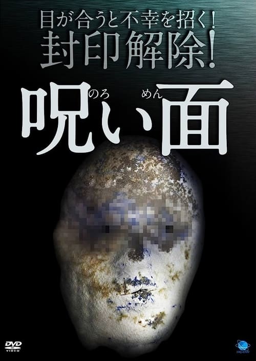 呪い面 (2014) poster