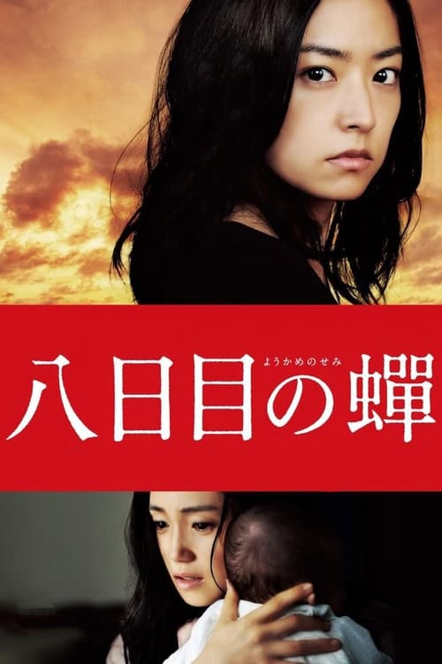 八日目の蟬 (2011) poster