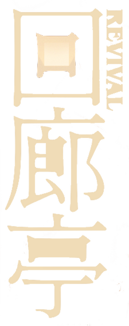 回廊亭