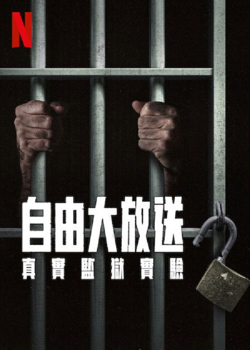 自由大放送：真实监狱实验