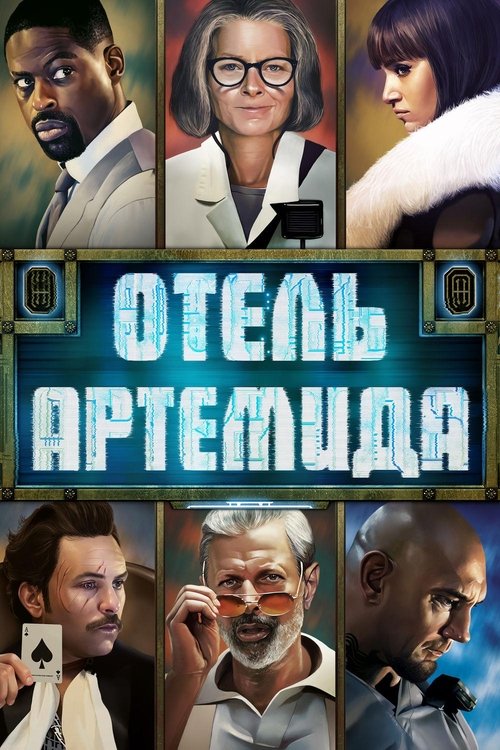 Hotel Artemis (2018)