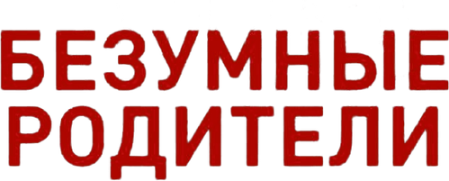 Безумные родители