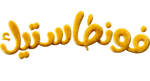 ليلة فونطاستيك مع أبلة فاهيتا