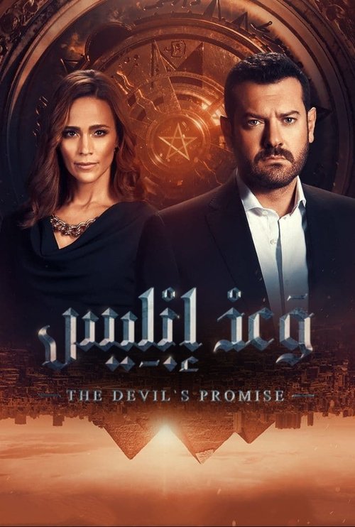 وعد إبليس - Poster