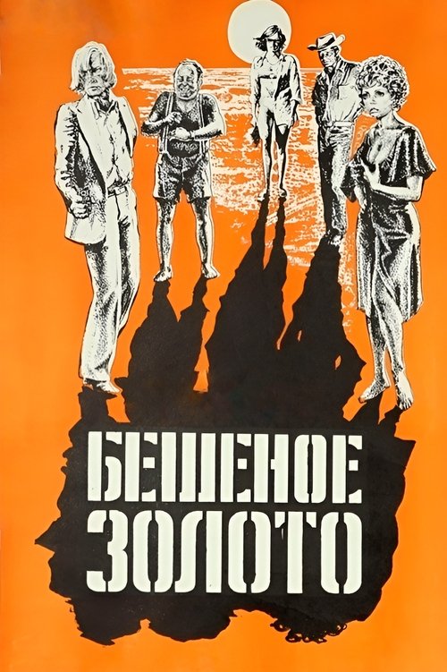Poster for The Golden Fleece (1977)