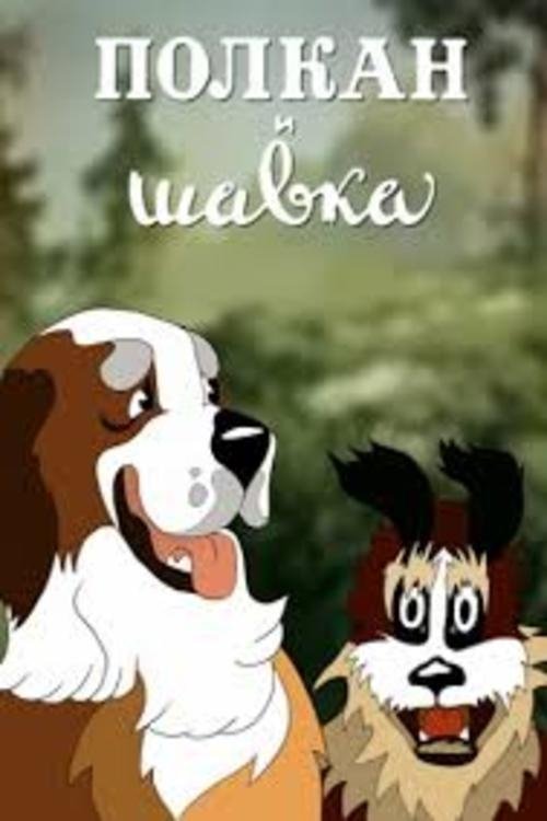 Полкан и шавка movie poster player