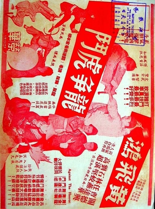 黃飛鴻龍爭虎鬥 (1958)