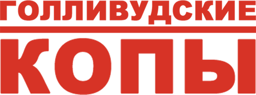 Голливудские копы