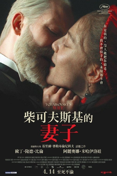 柴可夫斯基的妻子