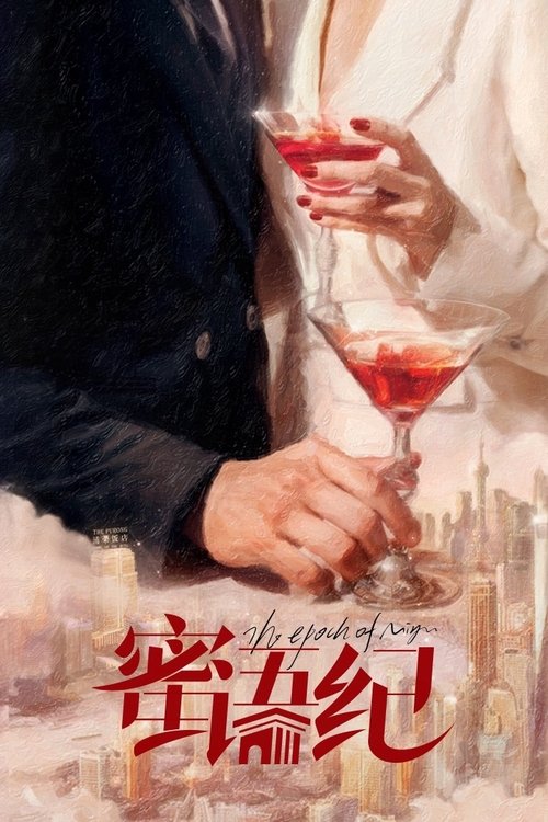 蜜语纪