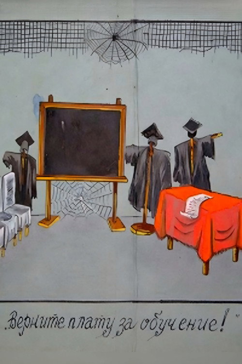 Постер фильма